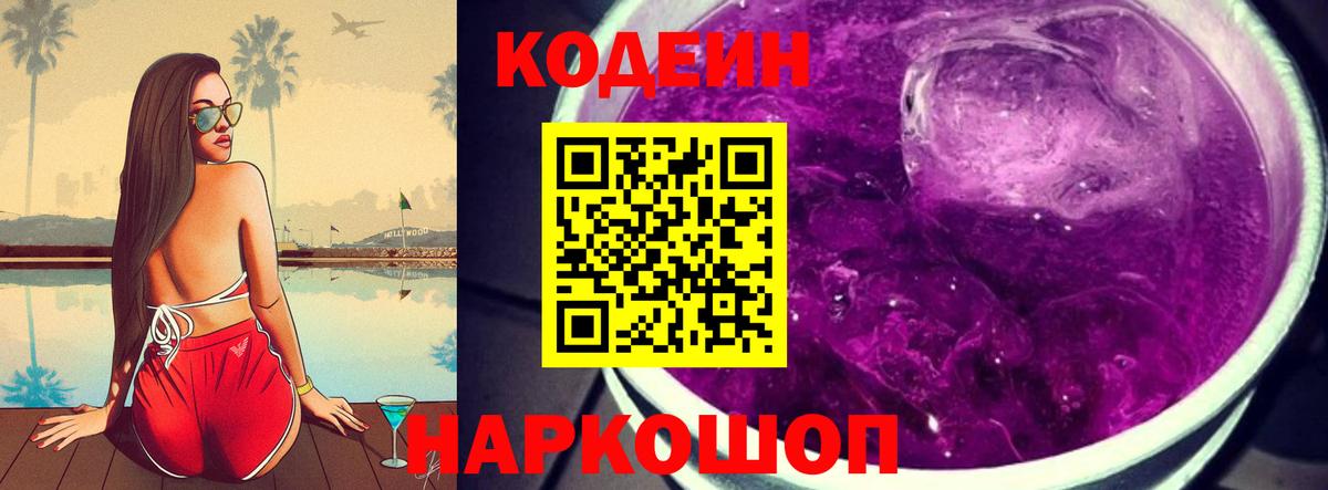 Кодеин Purple Drank Чистополь
